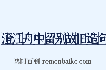 澄江舟中留别故旧造句是什么意思的图片